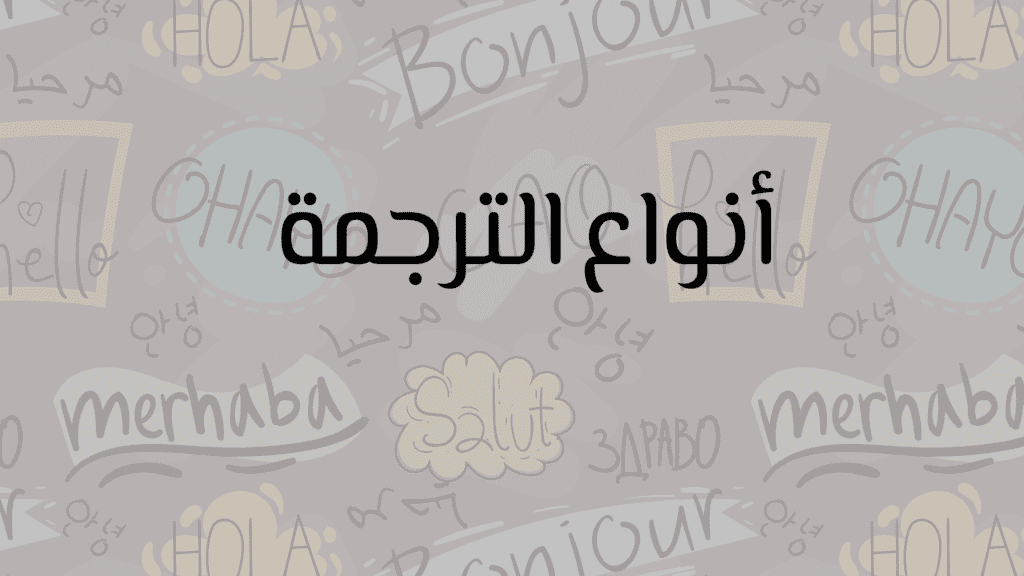 جميع انواع الترجمة