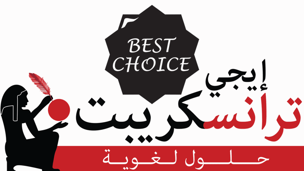 لماذا نحن الأفضل في خدمات الترجمة