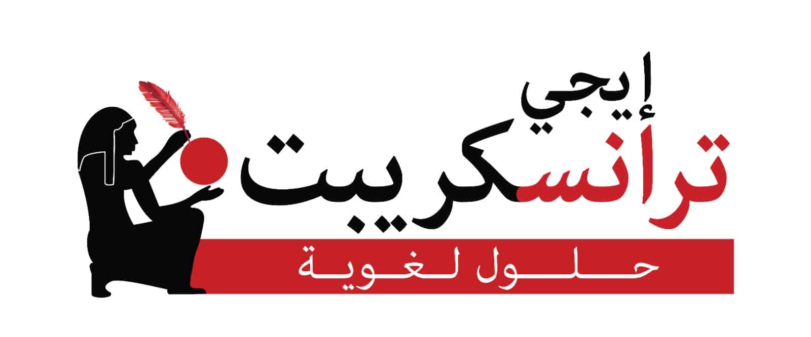شركة إيجي ترانســكريبت مكتب ترجمة معتمد في مصر والشرق الأوسط – تواصل معنا الآن
