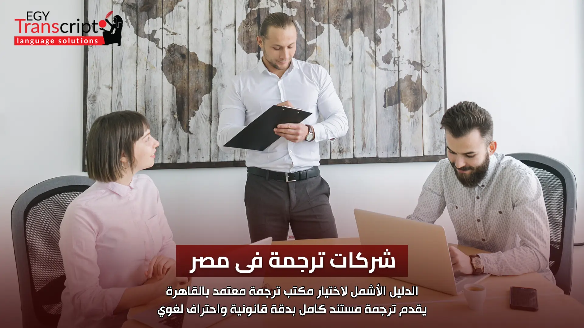 شركات ترجمة فى مصر: الدليل الأشمل لاختيار مكتب ترجمة معتمد بالقاهرة يقدم ترجمة مستند كامل بدقة قانونية واحتراف لغوي