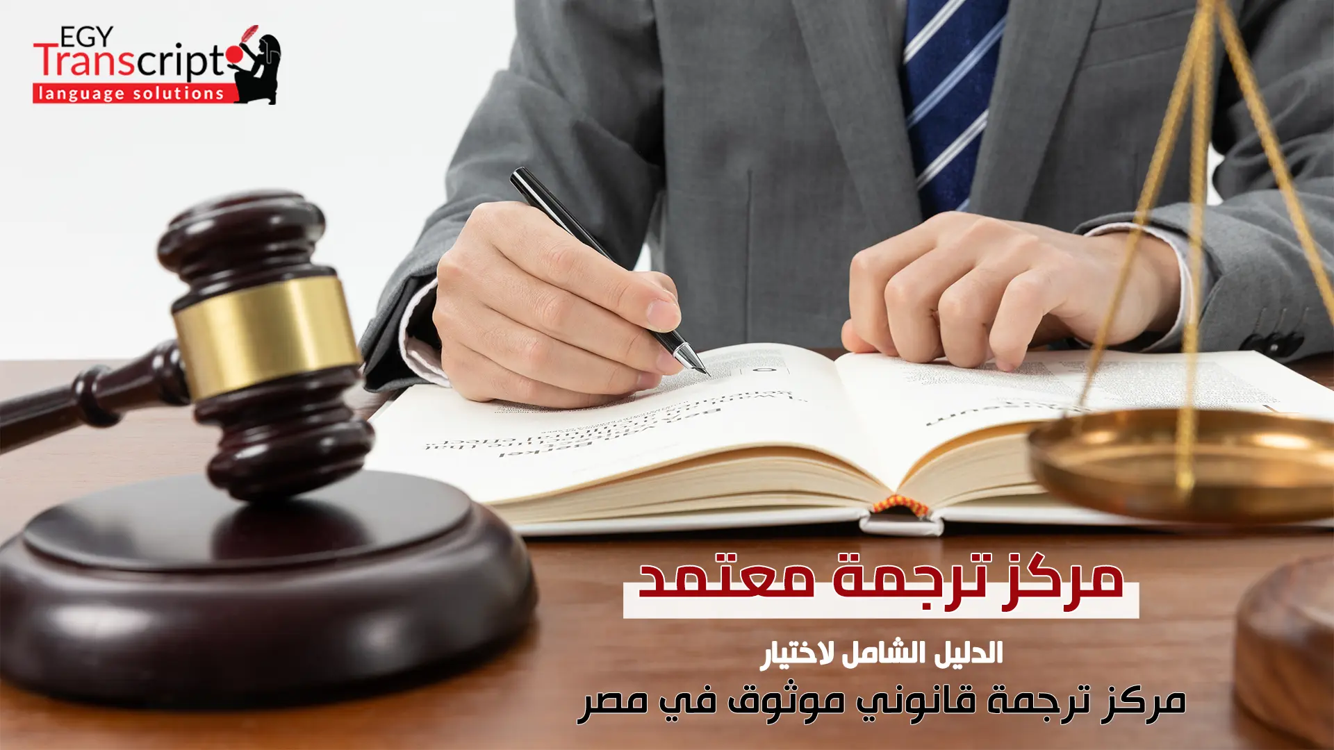 مركز ترجمة معتمد – الدليل الشامل لاختيار مركز ترجمة قانوني موثوق في مصر