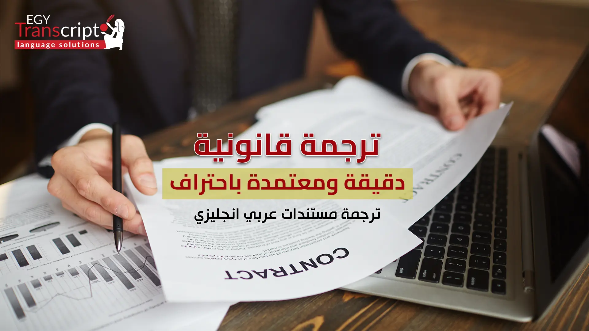 ترجمة مستندات عربي انجليزي – ترجمة قانونية دقيقة ومعتمدة باحتراف