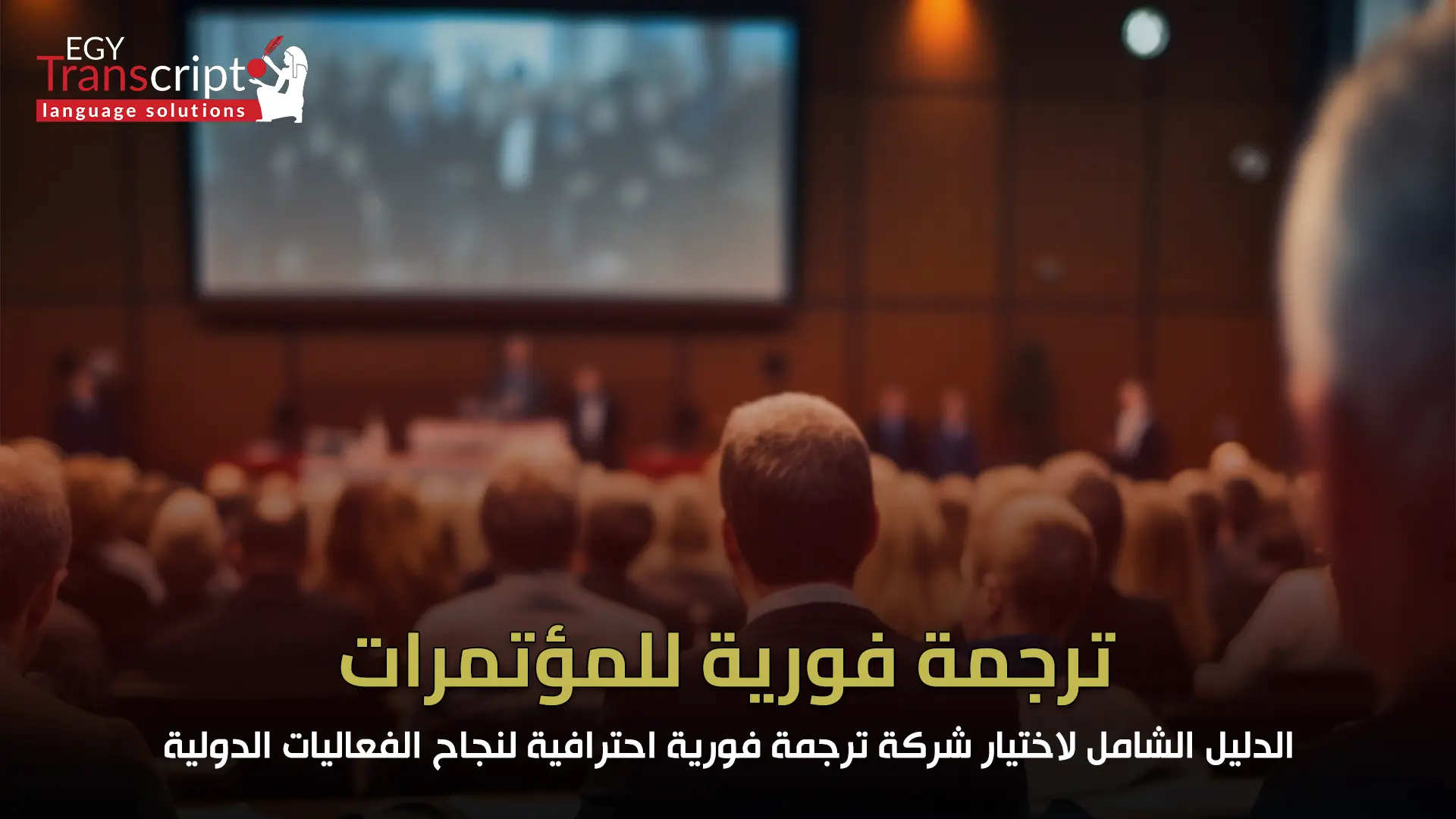 ترجمة فورية للمؤتمرات – الدليل الشامل لاختيار شركة ترجمة فورية احترافية لنجاح الفعاليات الدولية
