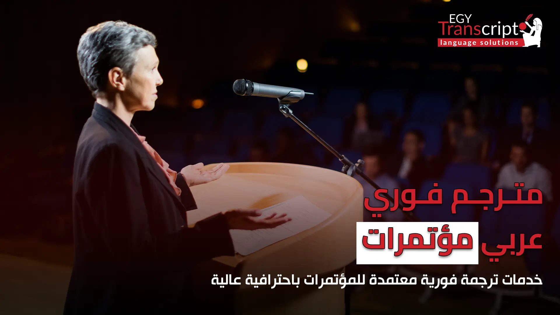 مترجم فوري عربي مؤتمرات | خدمات ترجمة فورية معتمدة للمؤتمرات باحترافية عالية