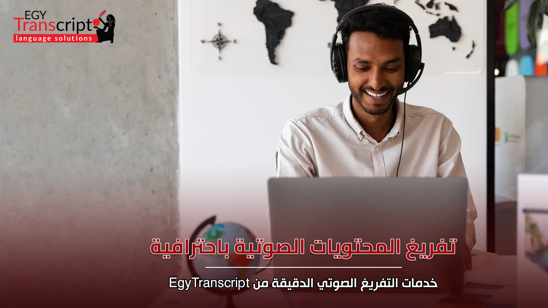 تفريغ المحتويات الصوتية باحترافية | خدمات التفريغ الصوتي الدقيقة من EgyTranscript