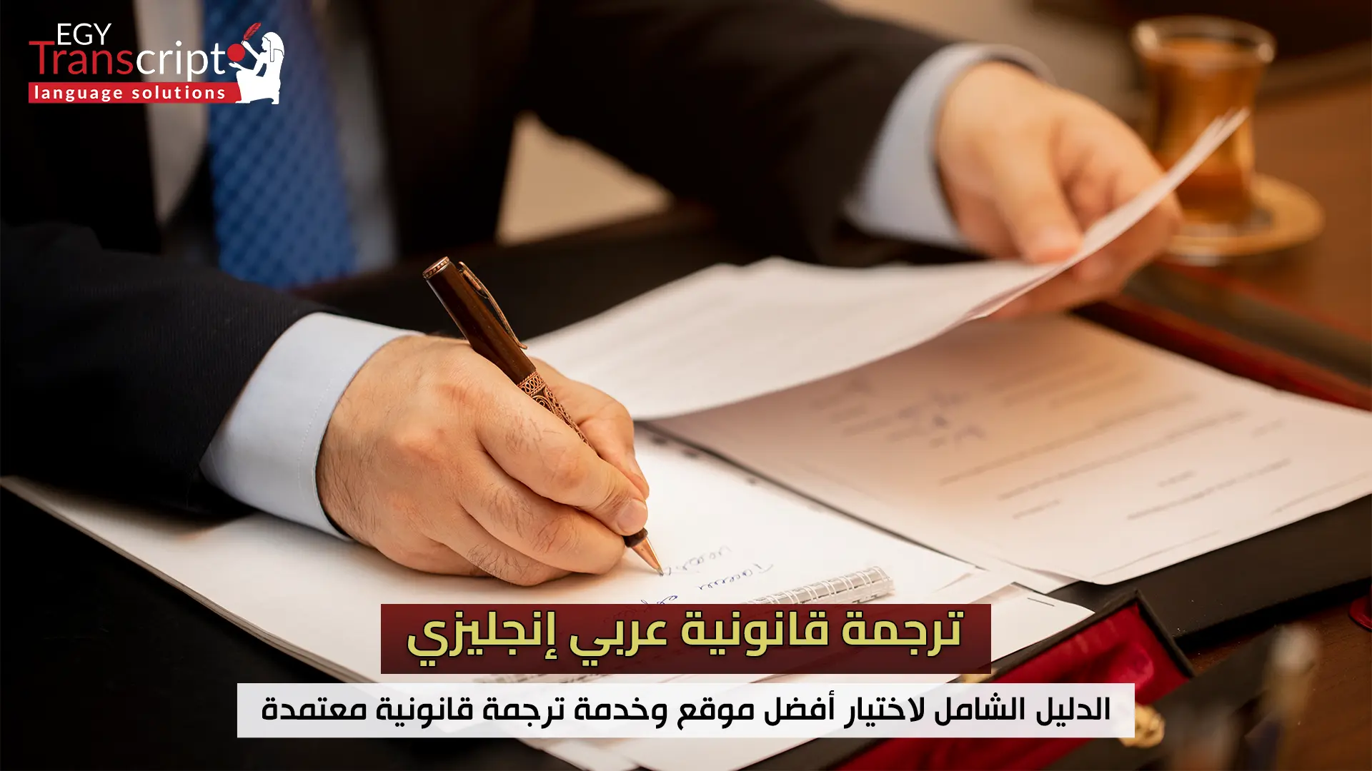 ترجمة قانونية عربي إنجليزي – الدليل الشامل لاختيار أفضل موقع وخدمة ترجمة قانونية معتمدة