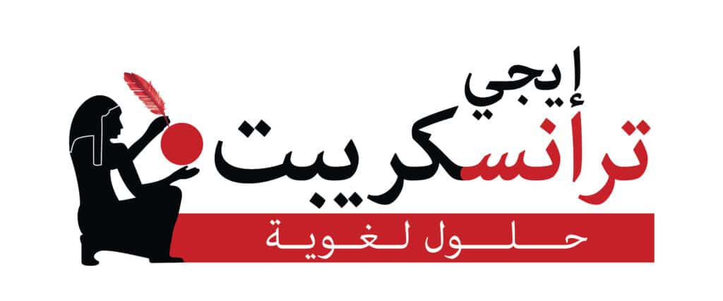 لماذا تختار مكتب الترجمة المعتمد إيجي ترانسكريبت؟