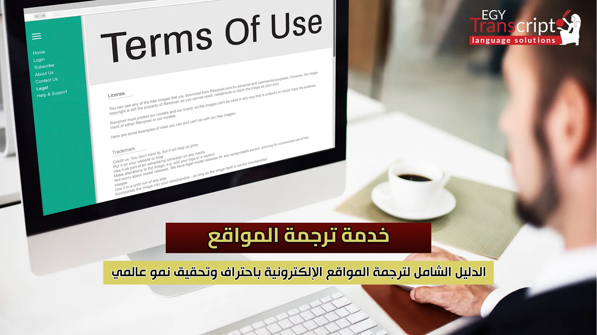 خدمة ترجمة المواقع – الدليل الشامل لترجمة المواقع الإلكترونية باحتراف وتحقيق نمو عالمي
