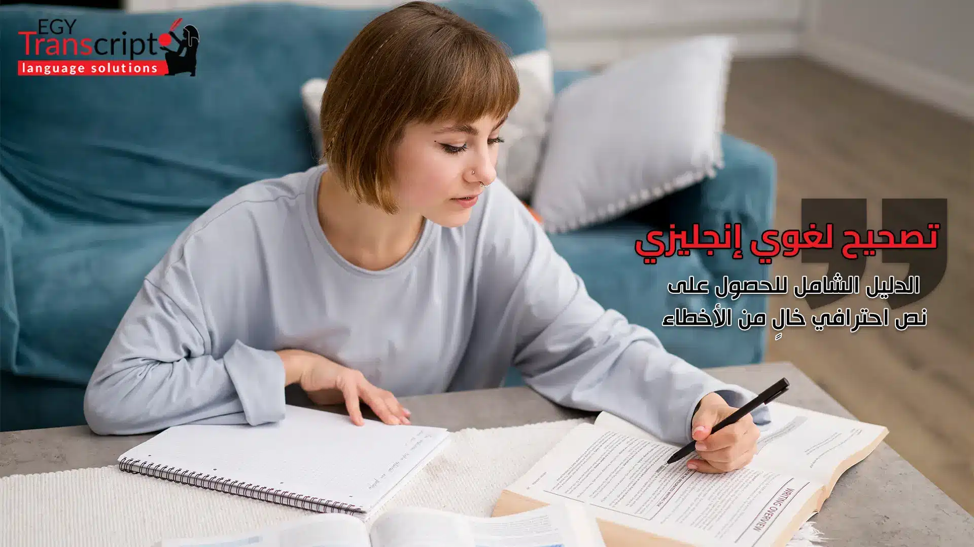 تصحيح لغوي إنجليزي – الدليل الشامل للحصول على نص احترافي خالٍ من الأخطاء