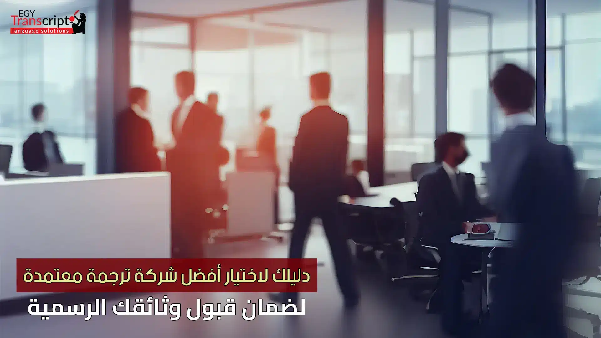 دليلك لاختيار أفضل شركة ترجمة معتمدة لضمان قبول وثائقك الرسمية