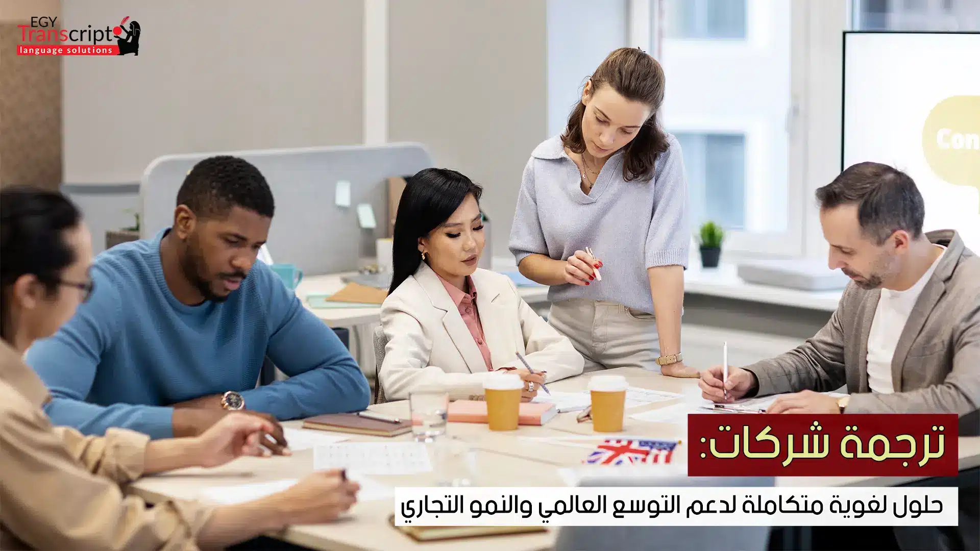 ترجمة شركات: حلول لغوية متكاملة لدعم التوسع العالمي والنمو التجاري