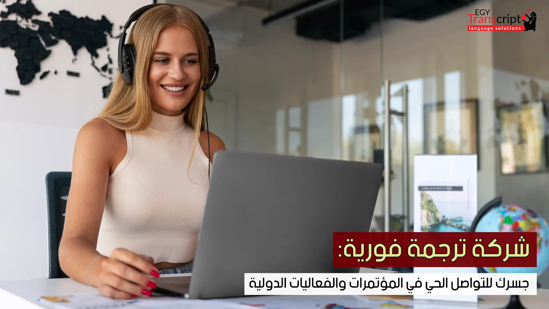 شركة ترجمة فورية: جسرك للتواصل الحي في المؤتمرات والفعاليات الدولية